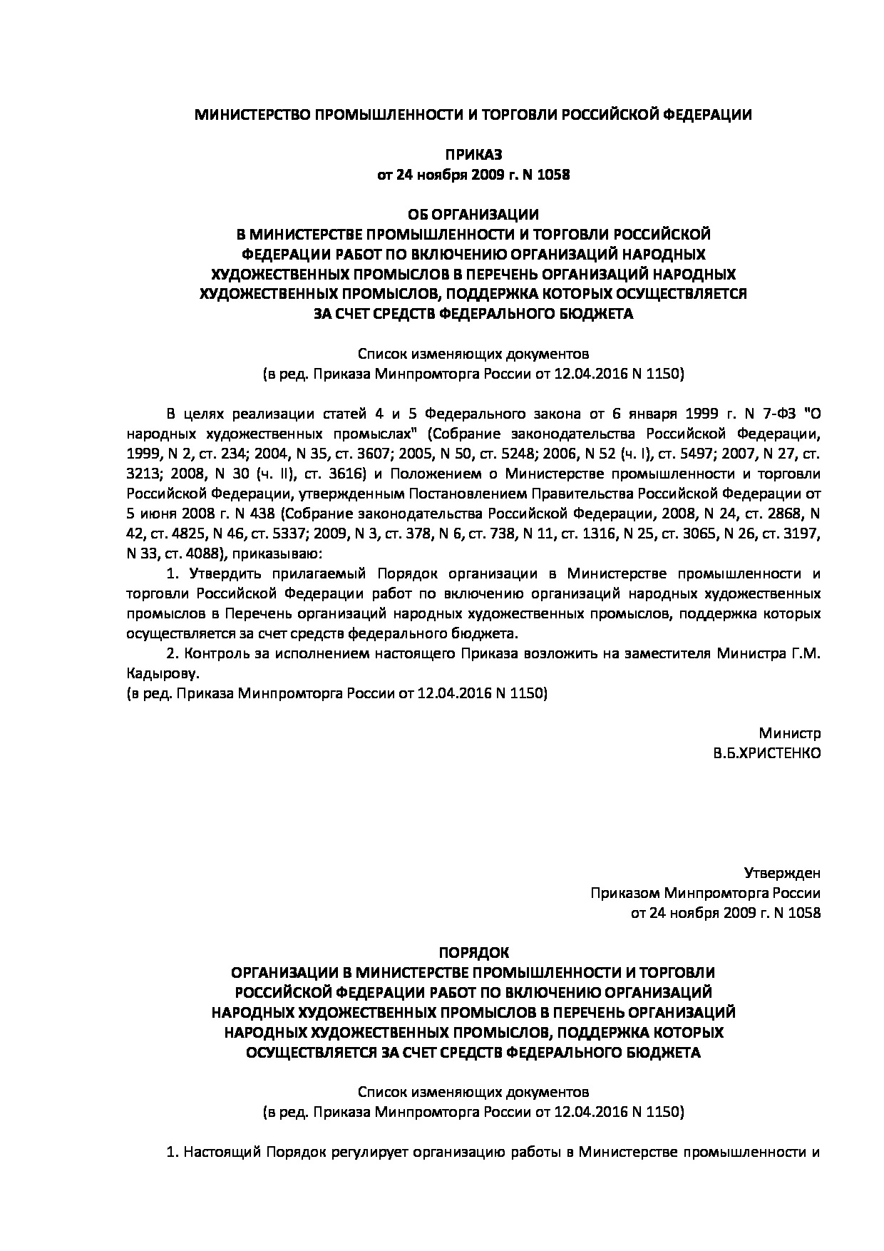 Об организации в министерстве промышленности и торговли российской  федерации работ по включению организаций НХП в перечень организаций НХП,  поддержка которых осуществляется за счет средств федерального бюджета - НХП